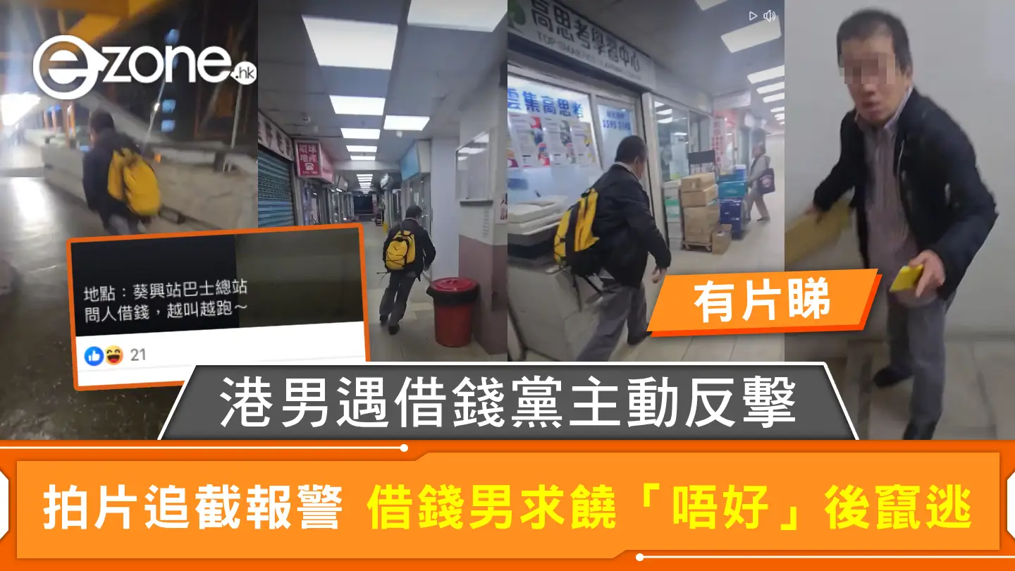 港男遇借錢黨主動反擊 拍片追截報警 借錢男求饒「唔好」後竄逃【有片睇】