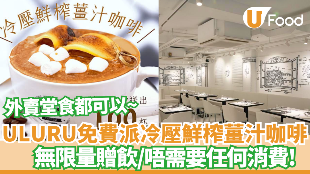 咖啡優惠｜ULURU免費派冷壓鮮榨薑汁咖啡 無限量贈飲/唔需要任何消費!