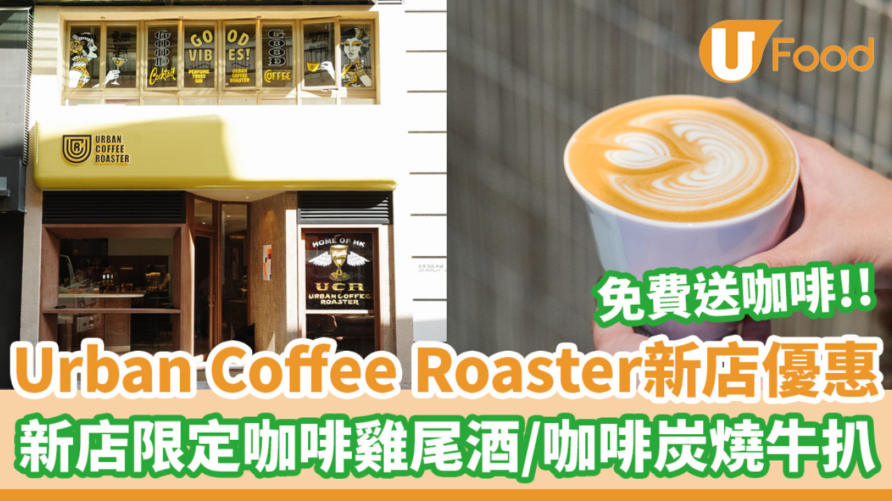 Urban Coffee Roaster新分店開業免費送咖啡！設新店限定咖啡雞尾酒+咖啡炭燒牛扒