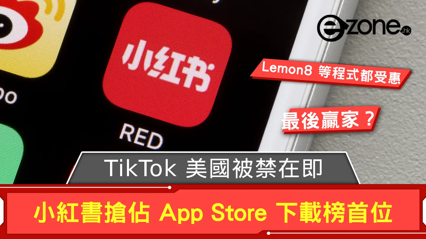 TikTok 美國被禁在即 小紅書搶佔 App Store 下載榜首位成最後贏家？