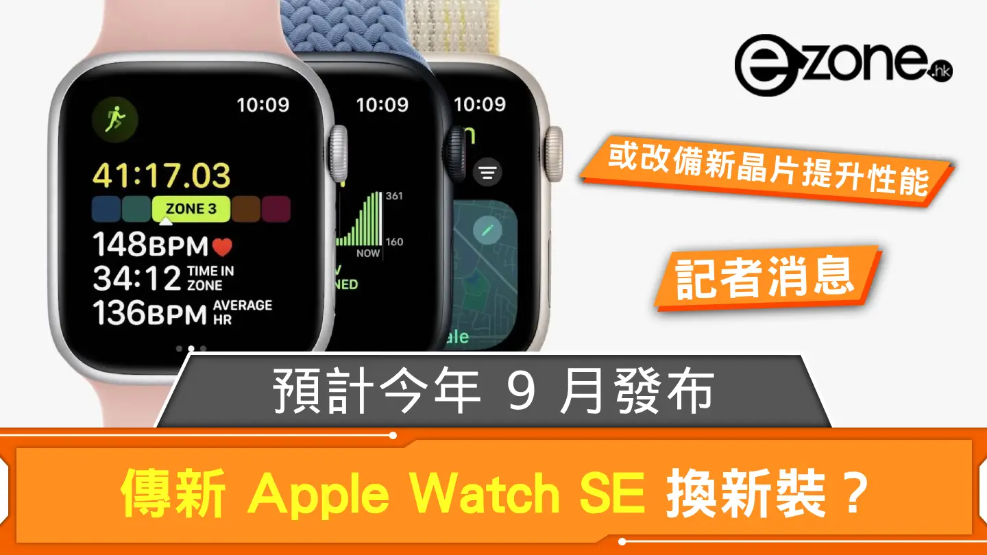 傳新 Apple Watch SE 換新裝? 預計今年 9 月發布