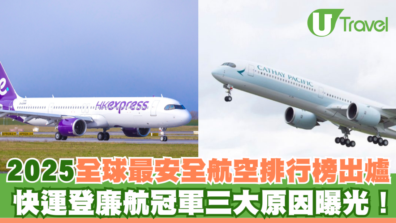 2025全球最安全航空排行榜出爐 快運登廉航冠軍三大原因曝光