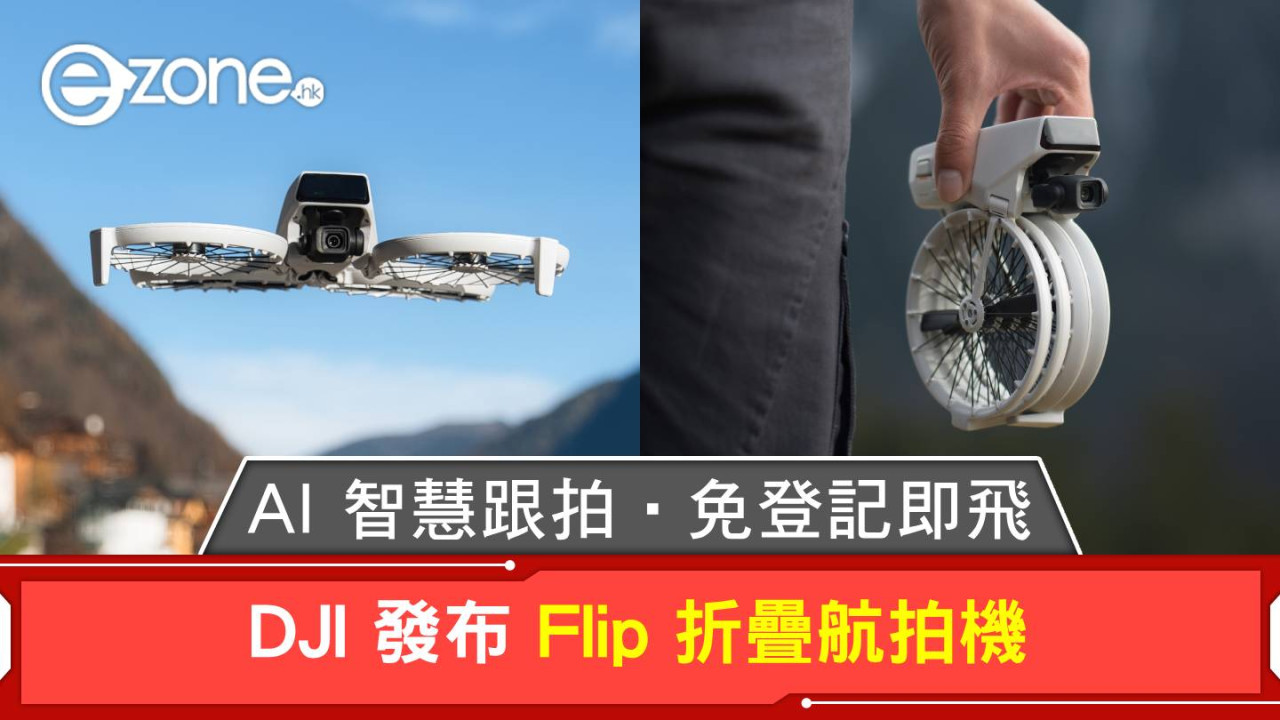 DJI 發布 Flip 折疊航拍機！AI 智慧跟拍‧免登記即飛！