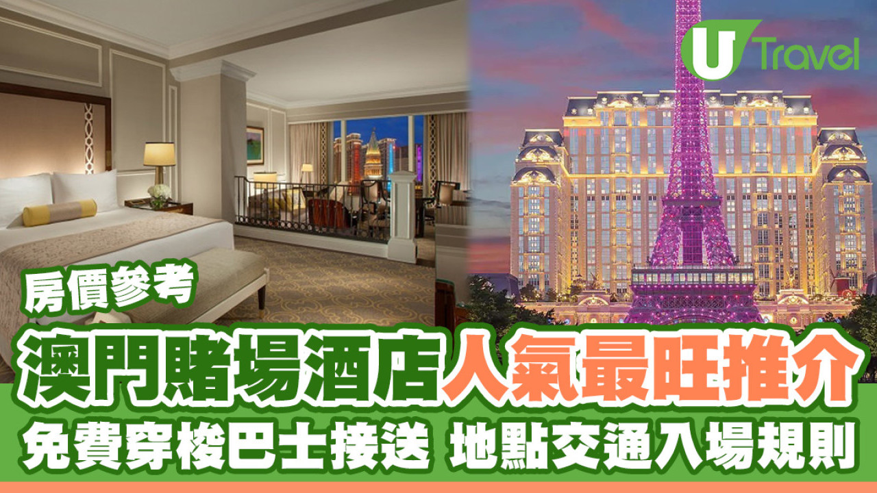 澳門賭場酒店2026丨娛樂場10間人氣最旺免費穿梭巴時間酒店房價一覽| U Travel