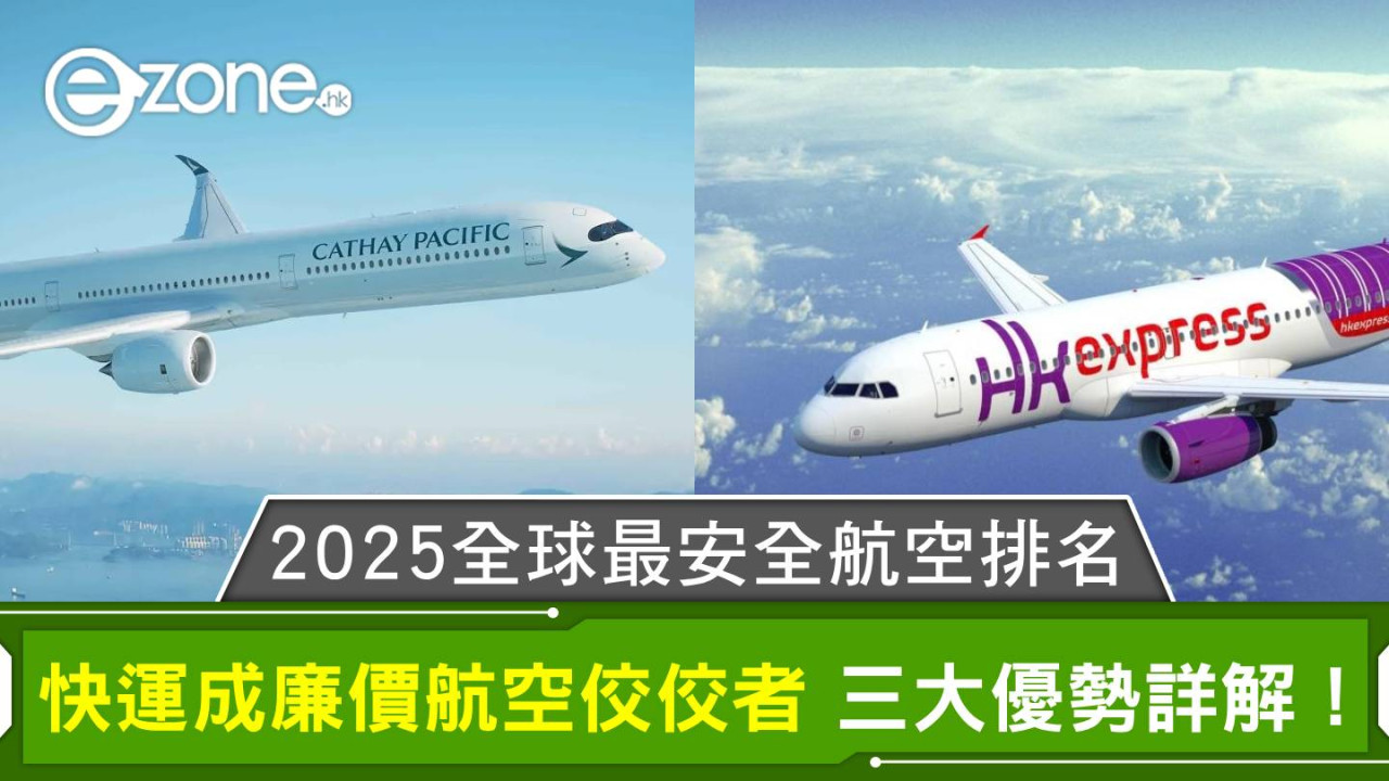 2025全球最安全航空排名｜快運成廉價航空佼佼者 三大優勢詳解！