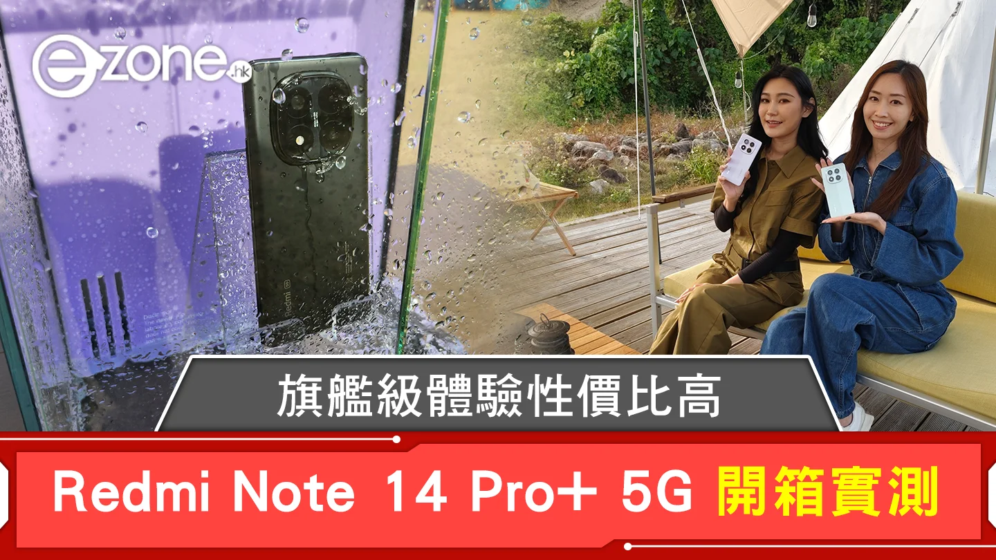 Redmi Note 14 Pro+ 5G 開箱實測 旗艦級體驗性價比高