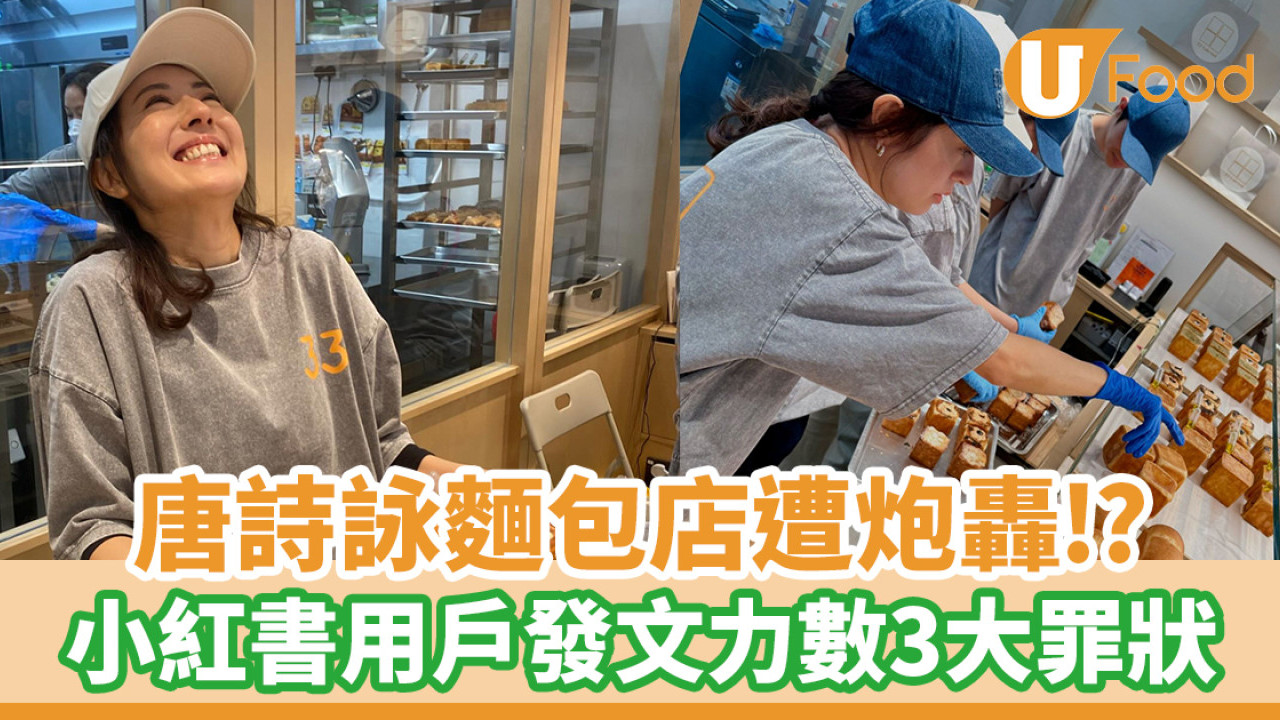 唐詩詠麵包店遭炮轟！小紅書用戶發文力數3大罪狀／網民反應兩極