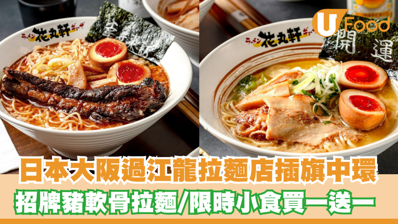 日本大阪過江龍拉麵店插旗中環！招牌豬軟骨拉麵/限時小食買一送一/半價加麵