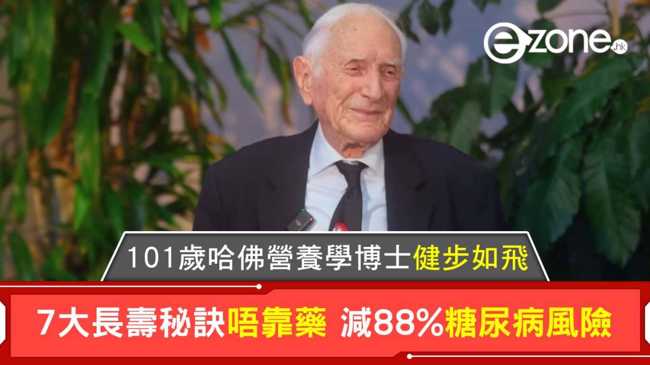 101歲哈佛營養學博士健步如飛 7大長壽秘訣唔靠藥 減88%糖尿病風險