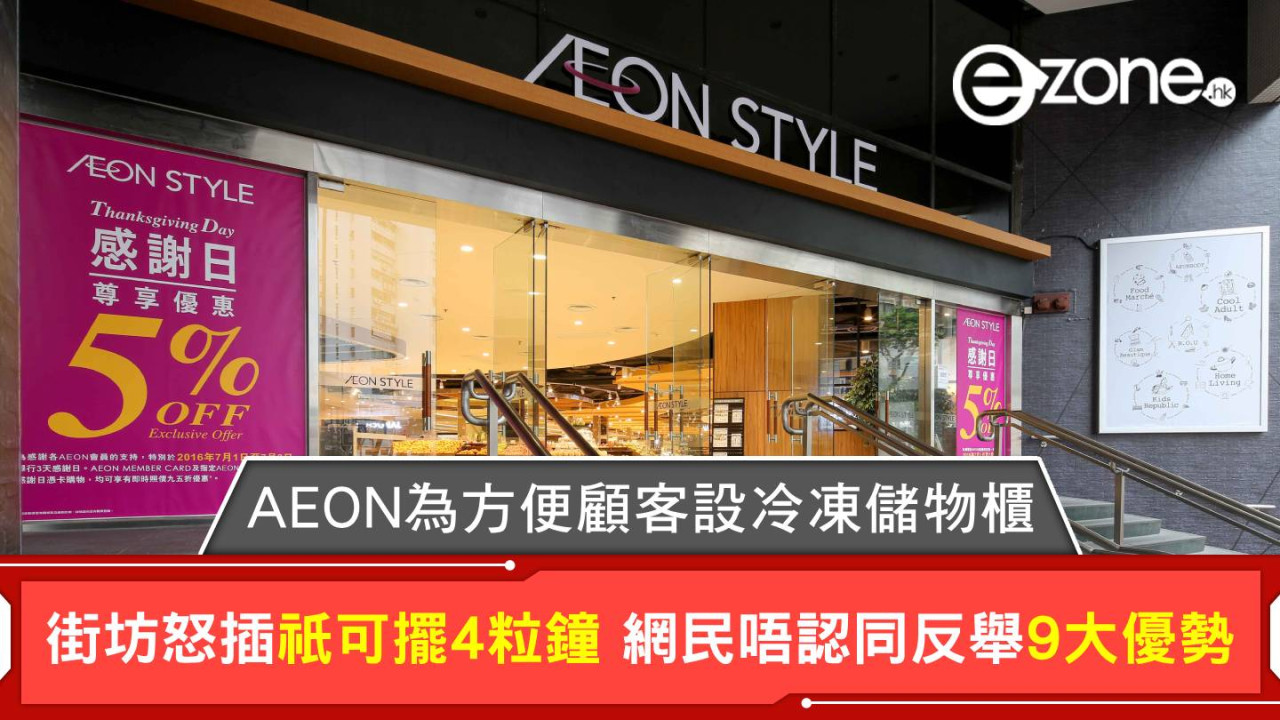 AEON為方便顧客設冷凍儲物櫃 街坊怒插祇可擺4粒鐘 網民唔認同反舉9大優勢