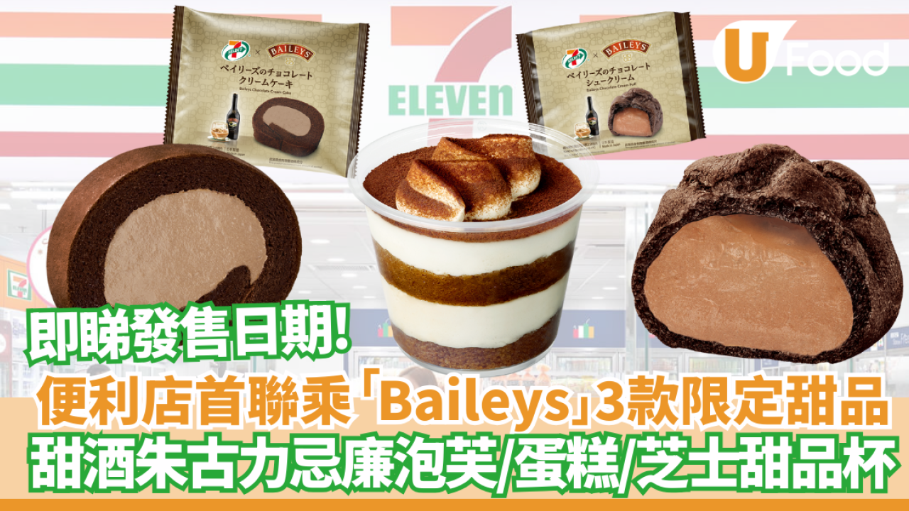 7仔新品｜7-SELECT 首度聯乘「 Baileys」打造3款限定甜品   百利甜酒朱古力忌廉泡芙/忌廉蛋糕/芝士甜品杯  即睇發售日期!