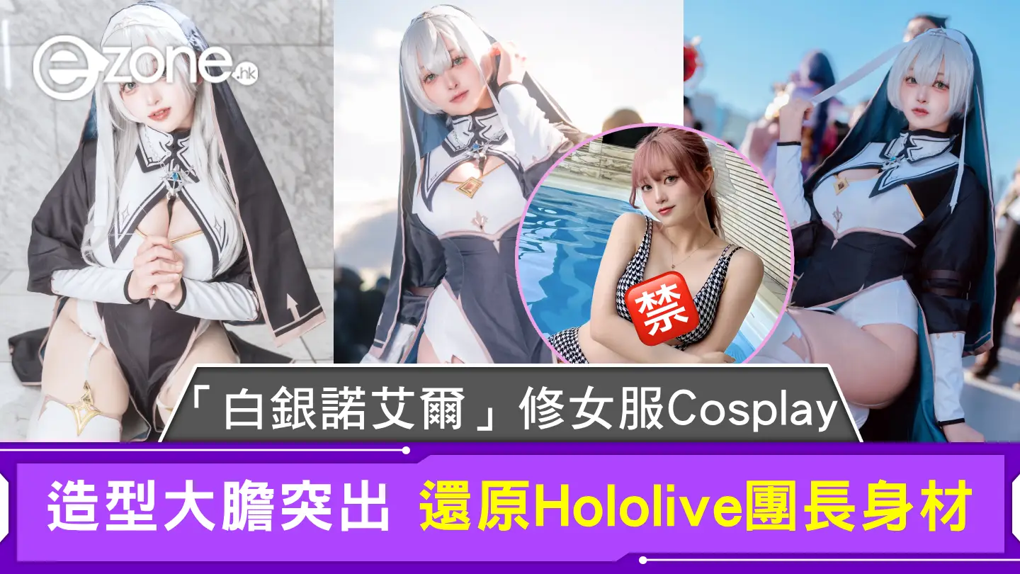 「白銀諾艾爾」修女服Cosplay 造型大膽突出 還原Hololive團長身材