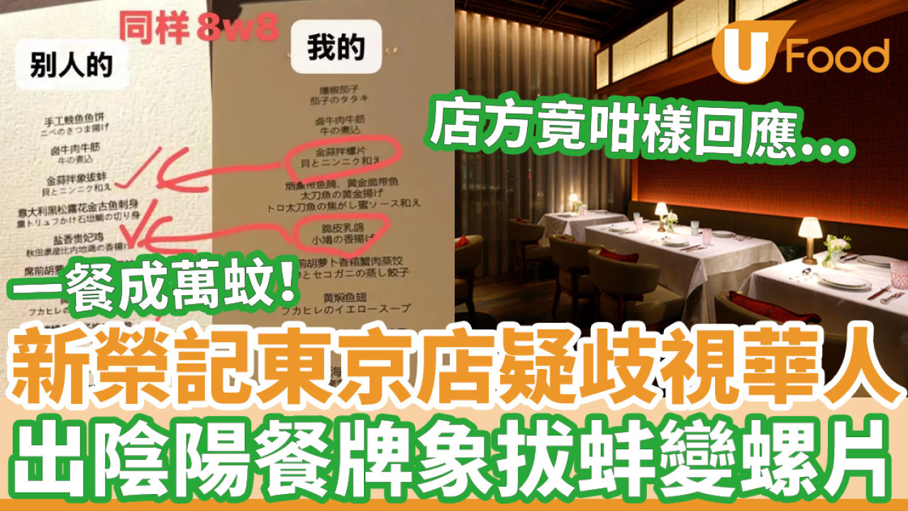 米芝蓮餐廳︱新榮記東京店疑歧視華人 出陰陽餐牌象拔蚌變螺片