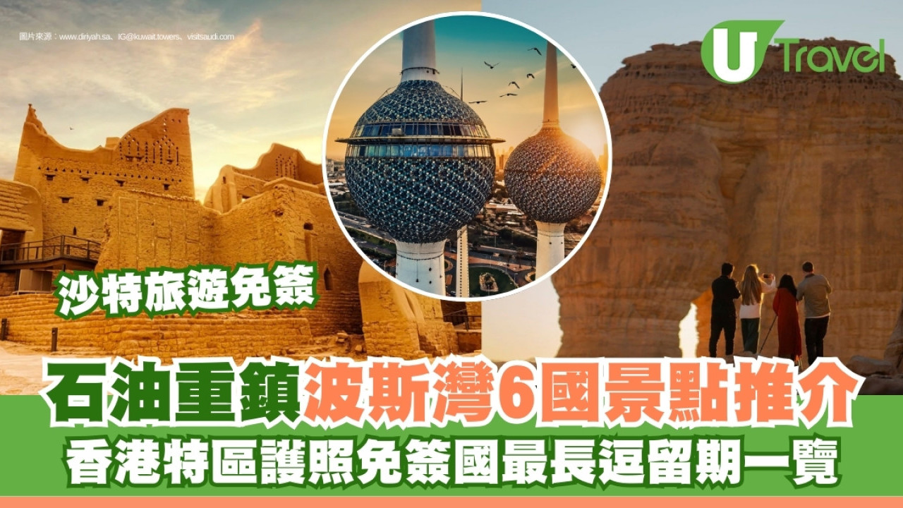 香港特區護照免簽國家最長逗留期】沙特/巴林/阿曼/阿聯酋/科威特/卡塔爾中東景點推介| U Travel