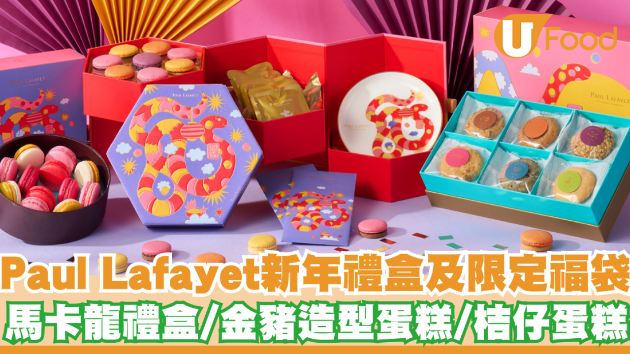 Paul Lafayet推出新年禮盒及限定福袋   早鳥優惠！⾺卡⿓禮盒／⾦豬蛋糕／桔仔蛋糕