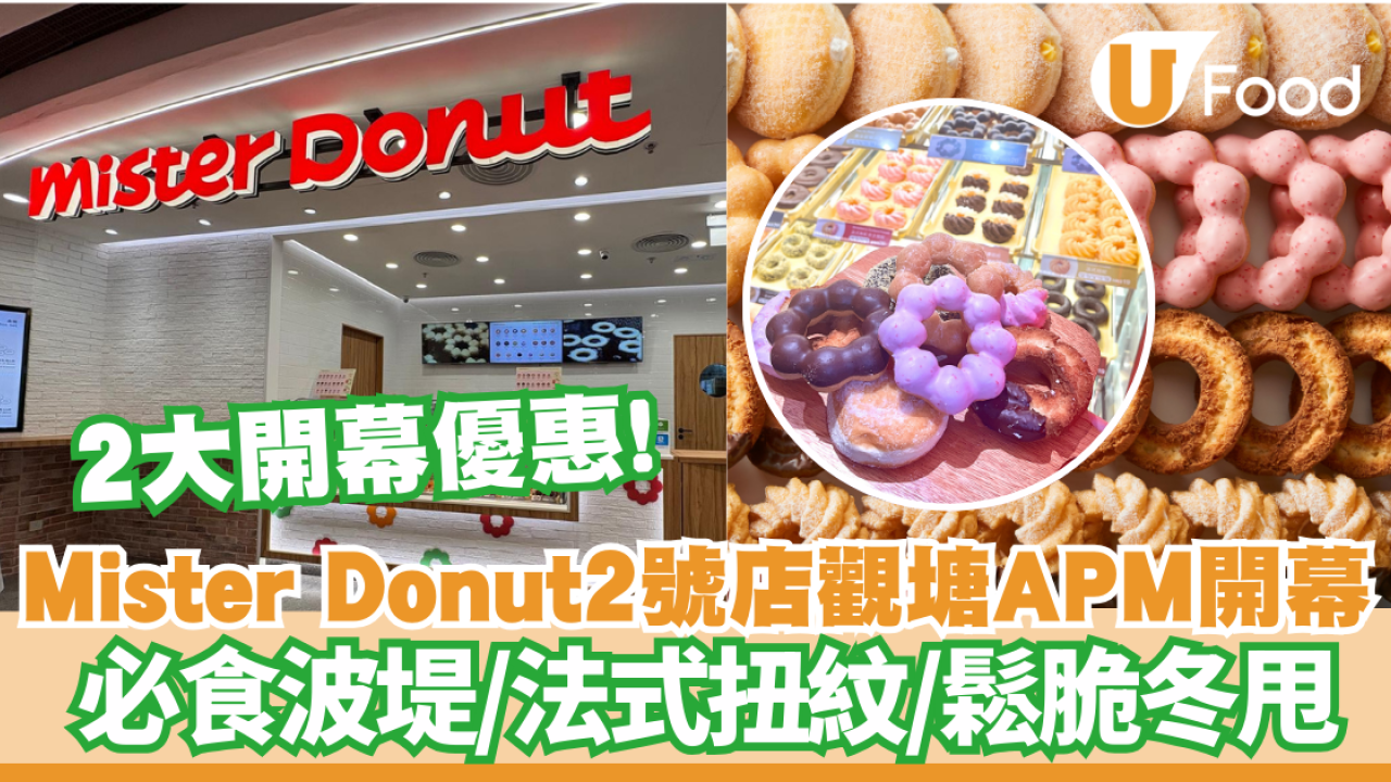 Mister Donut第2分店觀塘APM已開幕 必食波堤/法式扭紋/鬆脆冬甩 2大開幕優惠! 