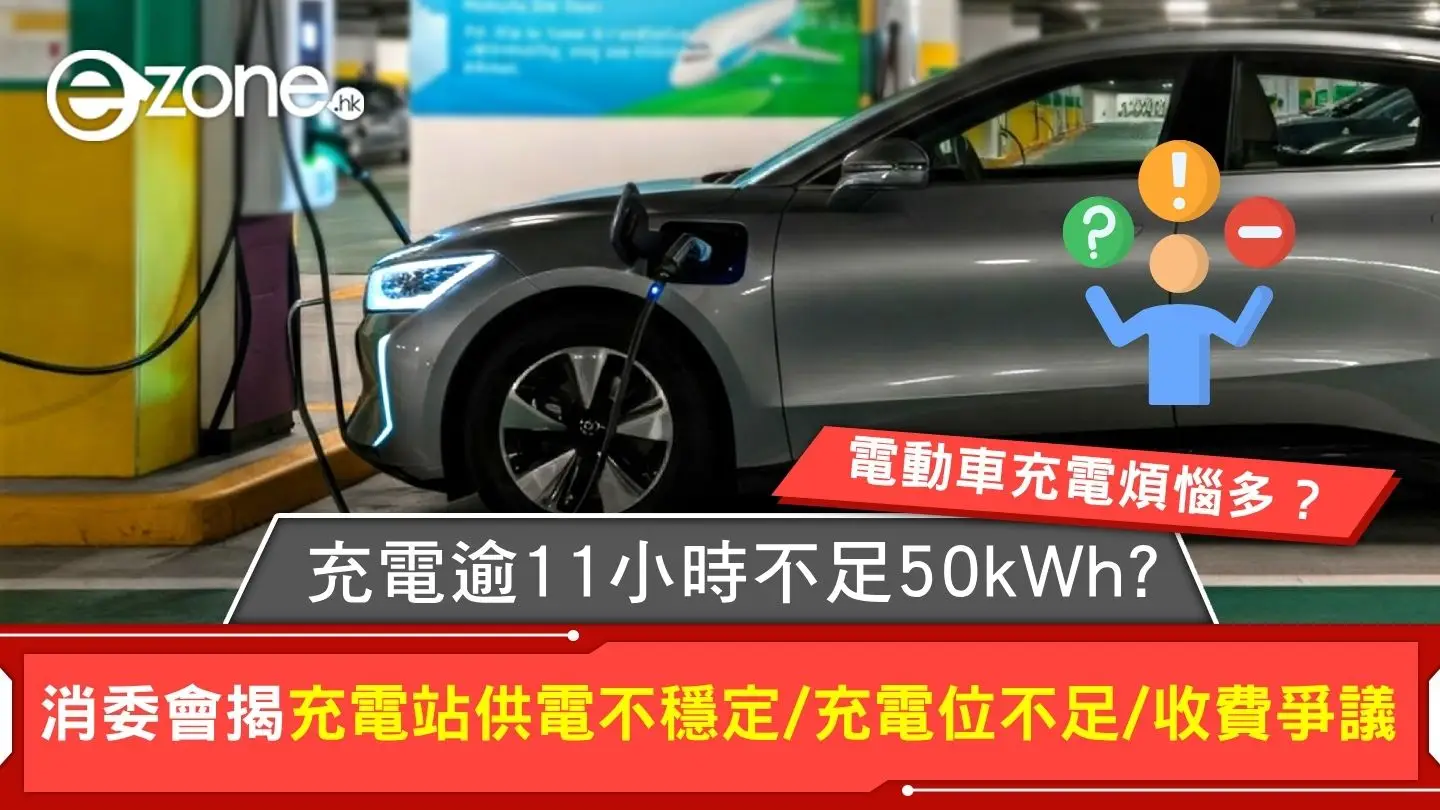 消委會電動車｜充電逾11小時不足50kWh！揭充電站供電不穩定/充電位不足/收費爭議 