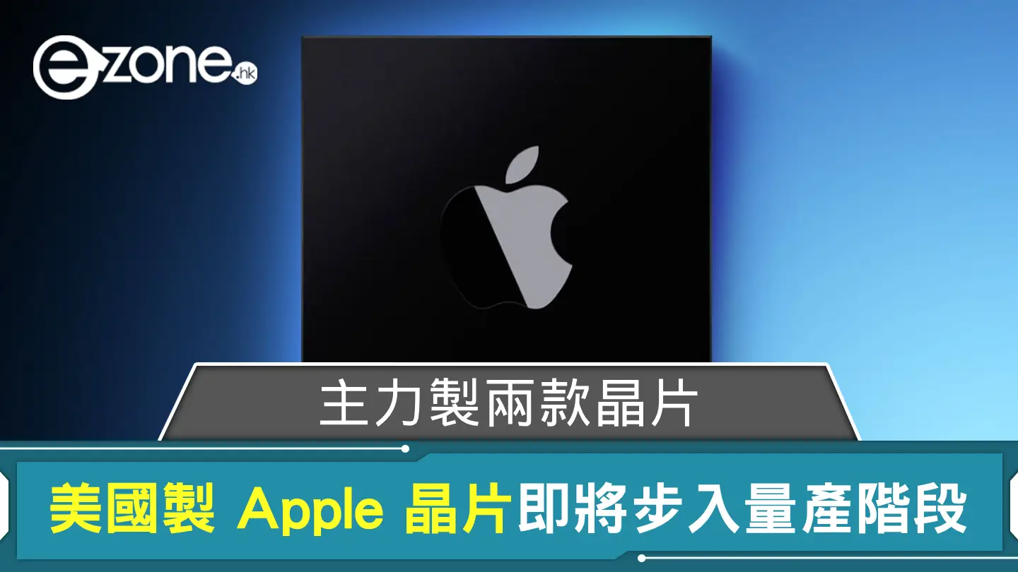 美國製 Apple 晶片即將步入量產階段 主力製兩款晶片