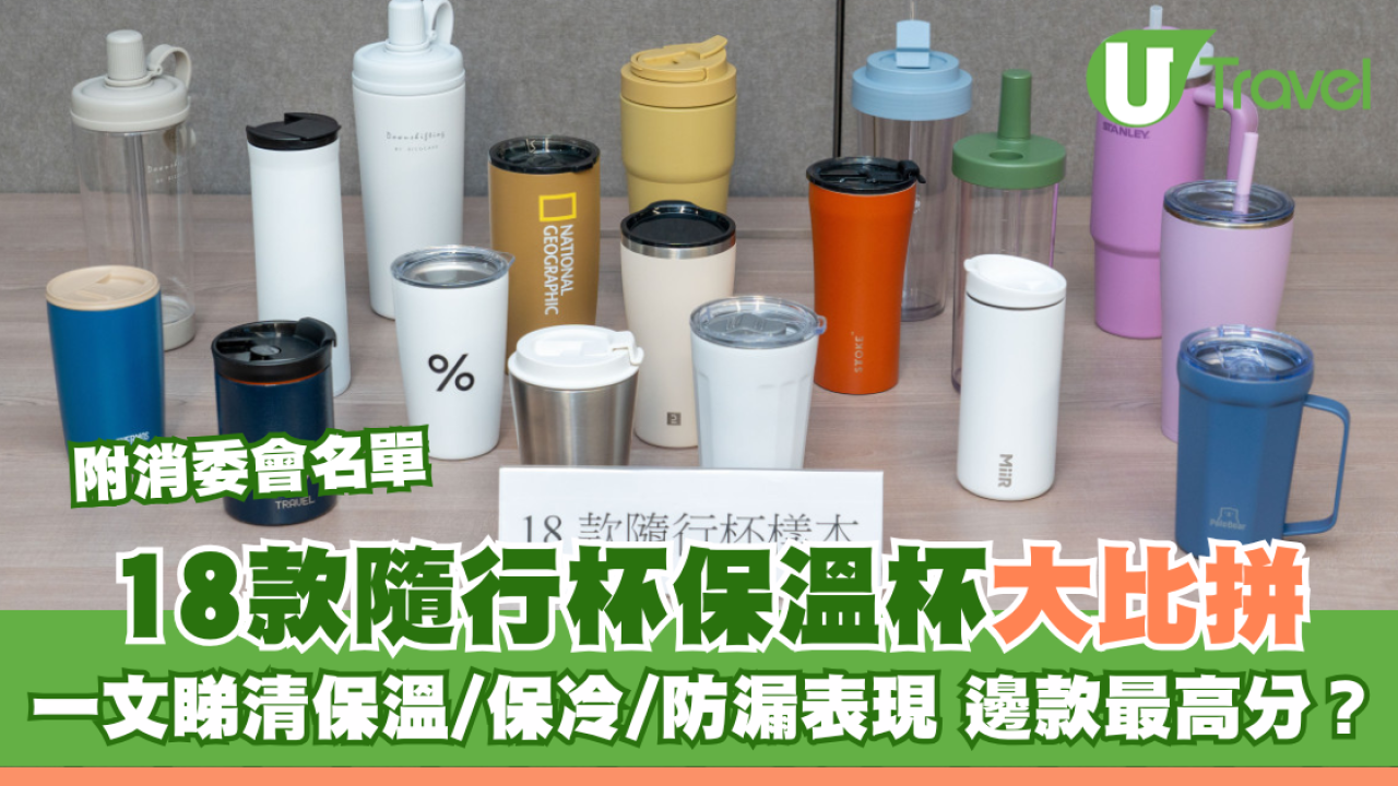 消委會保溫杯18款隨行杯比拼 邊款保溫防漏最強？高分名單公開！