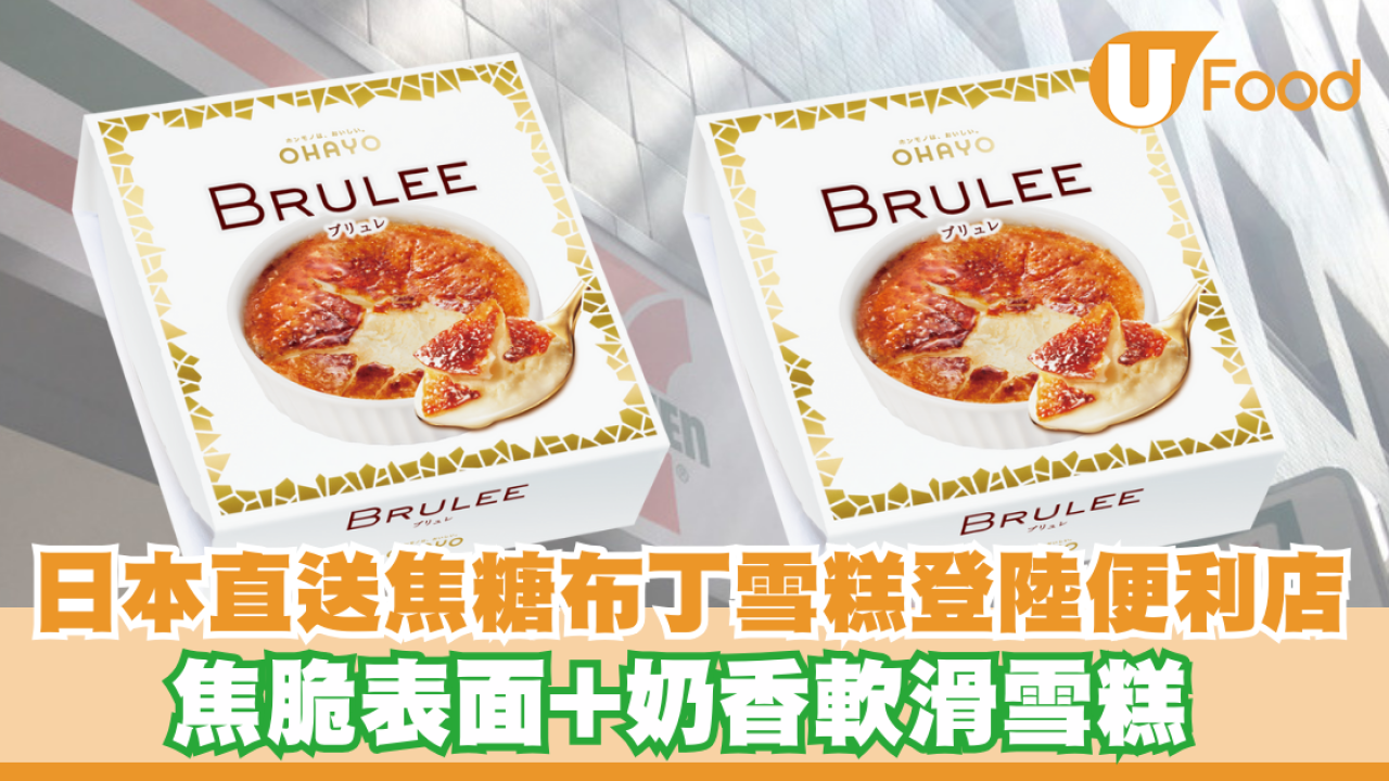 日本直送人氣OHAYO焦糖布丁雪糕登陸便利店！焦脆雪糕表面+奶香軟滑口感