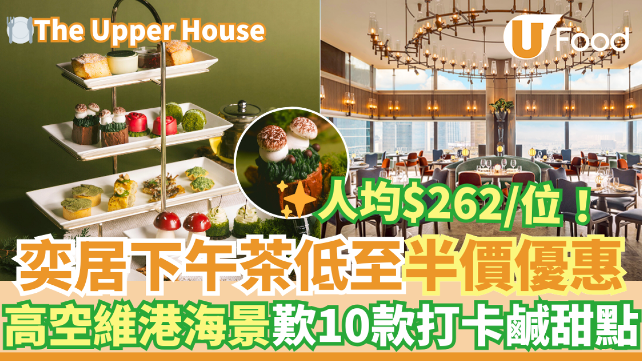 奕居Upper House下午茶半價優惠 最平$262 海景歎打卡鹹甜點／The Continental三道菜晚餐