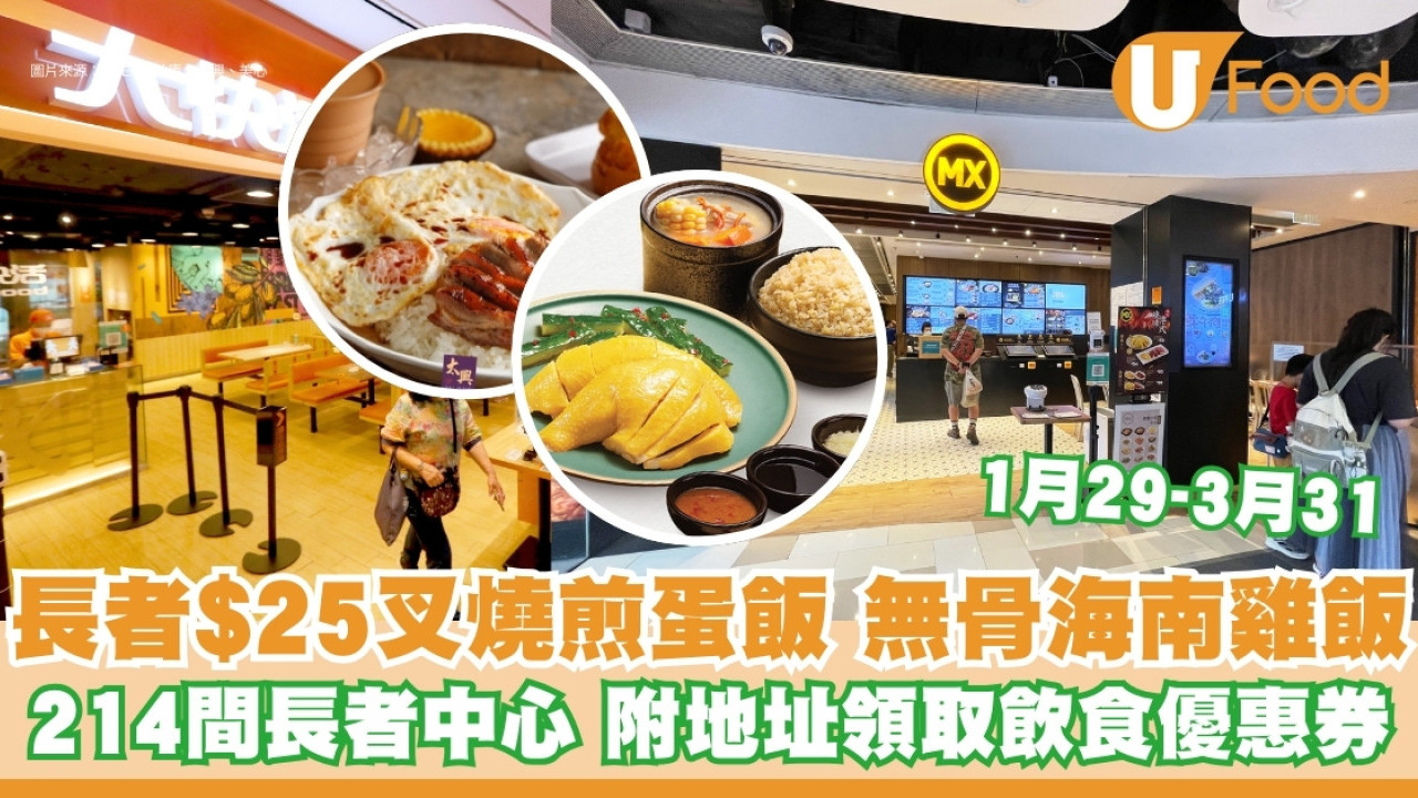 長者飲食優惠券領取方法｜$25嘆太興叉燒煎蛋飯／美心無骨海南雞飯／大快活咕嚕肉飯