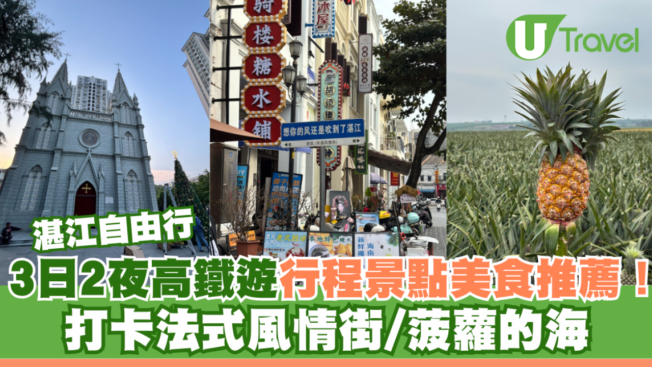 湛江自由行｜3日2夜高鐵遊行程景點美食推薦！打卡法式風情街/菠蘿的海