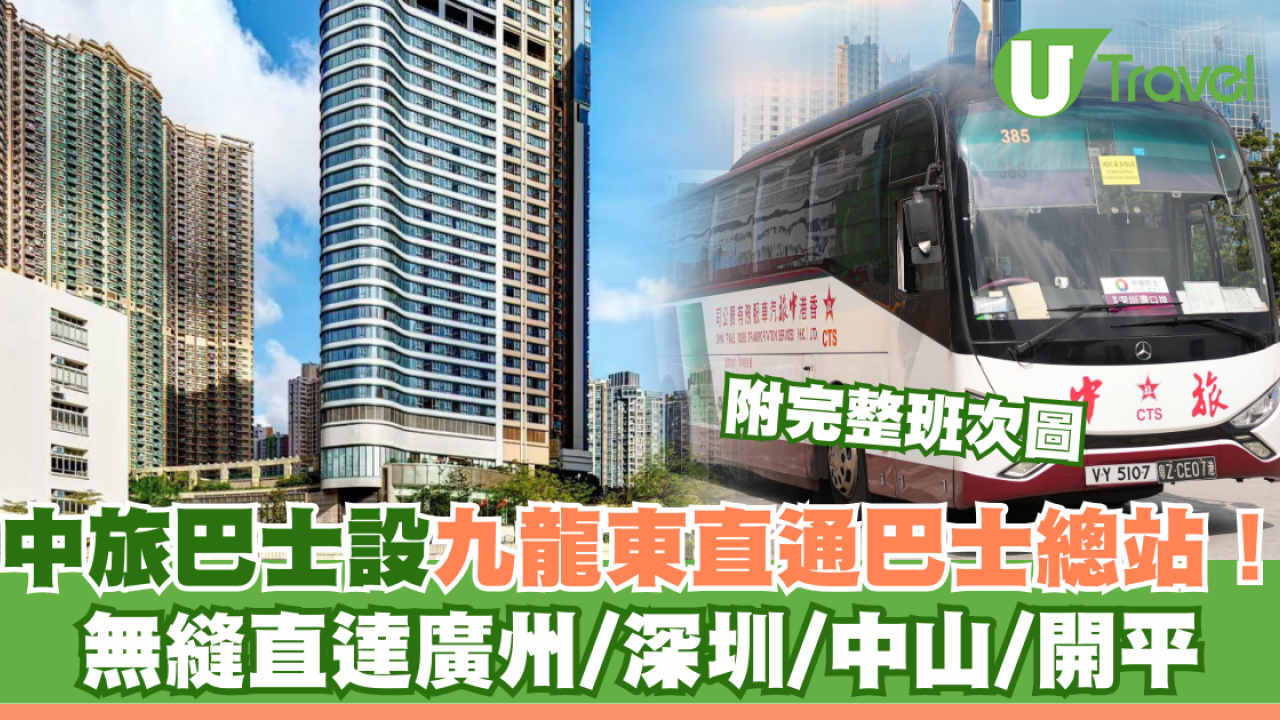 中旅巴士設九龍東直通巴士總站！ 無縫直達廣州/深圳/中山/開平 附完整班次圖