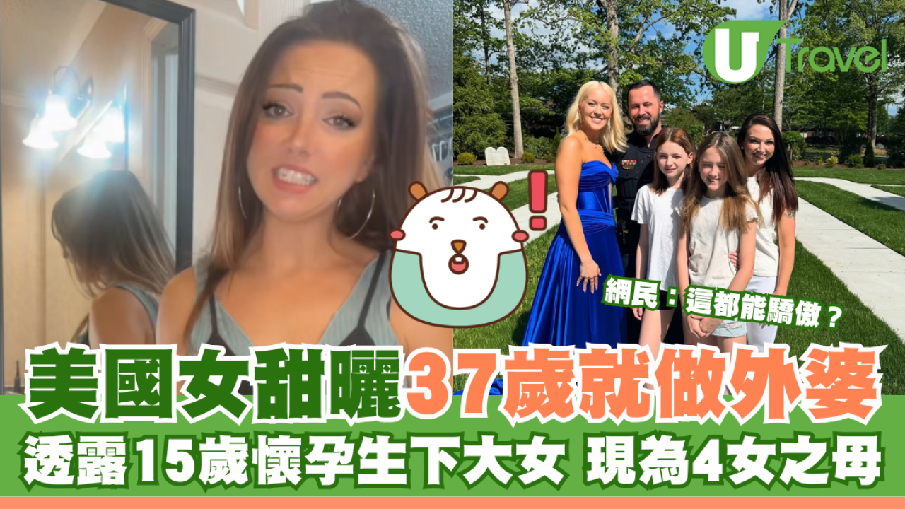 37歲美女甜曬升級做外婆！15歲誕大女為4女之母！全家極高顏值引熱論