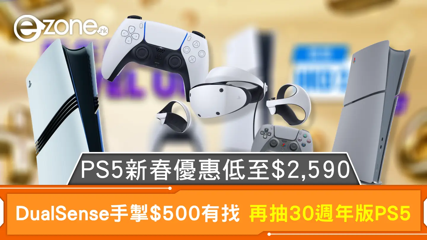 PS5新春優惠低至$2,590 DualSense手掣$500有找 再抽30週年版PS5