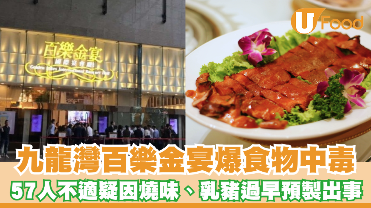 九龍灣百樂金宴爆食物中毒！57人不適疑因燒味、乳豬過早預製出事