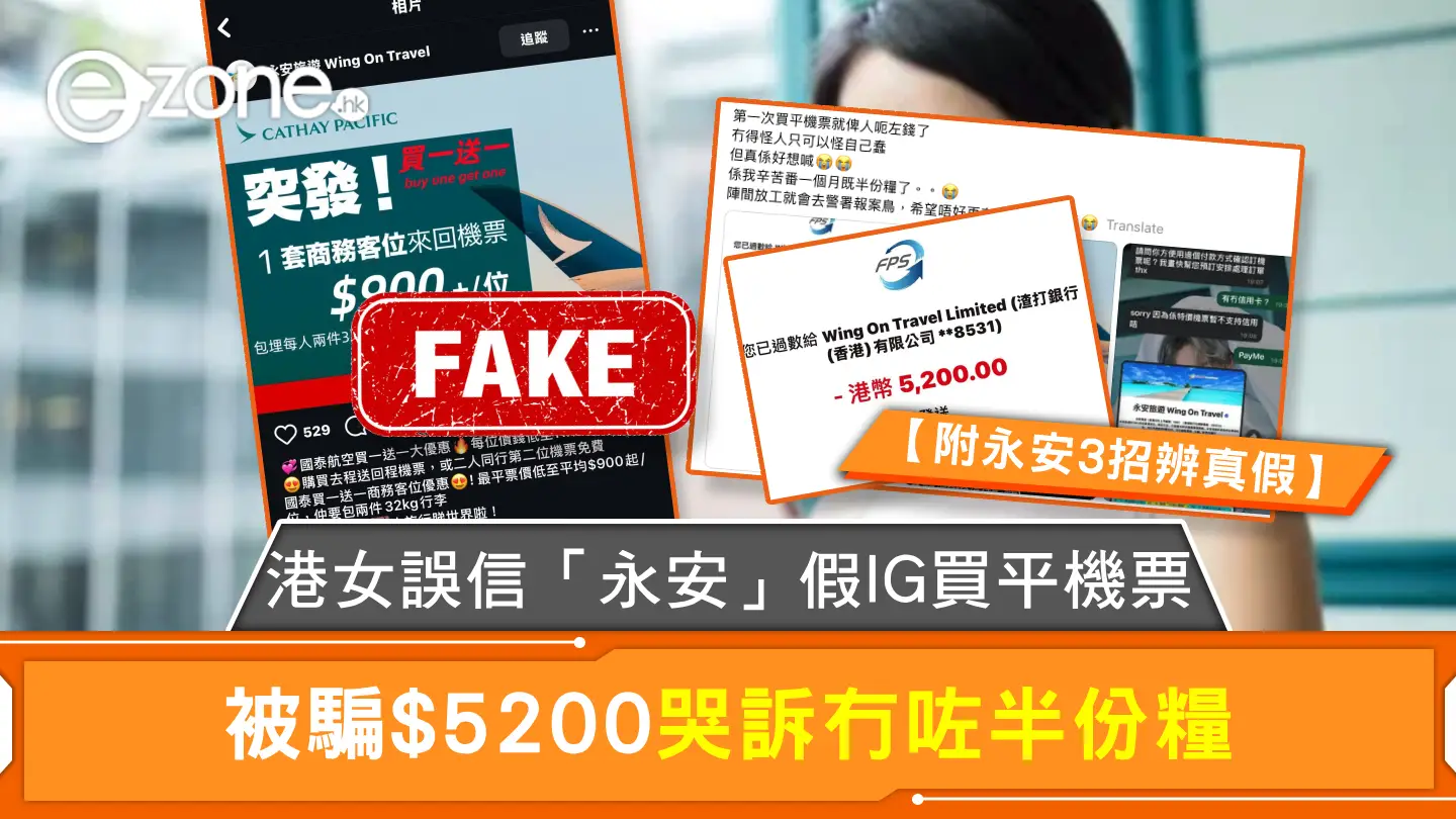 港女誤信「永安」假IG買平機票 被騙$5200哭訴冇咗半份糧【附永安3招辨真假】