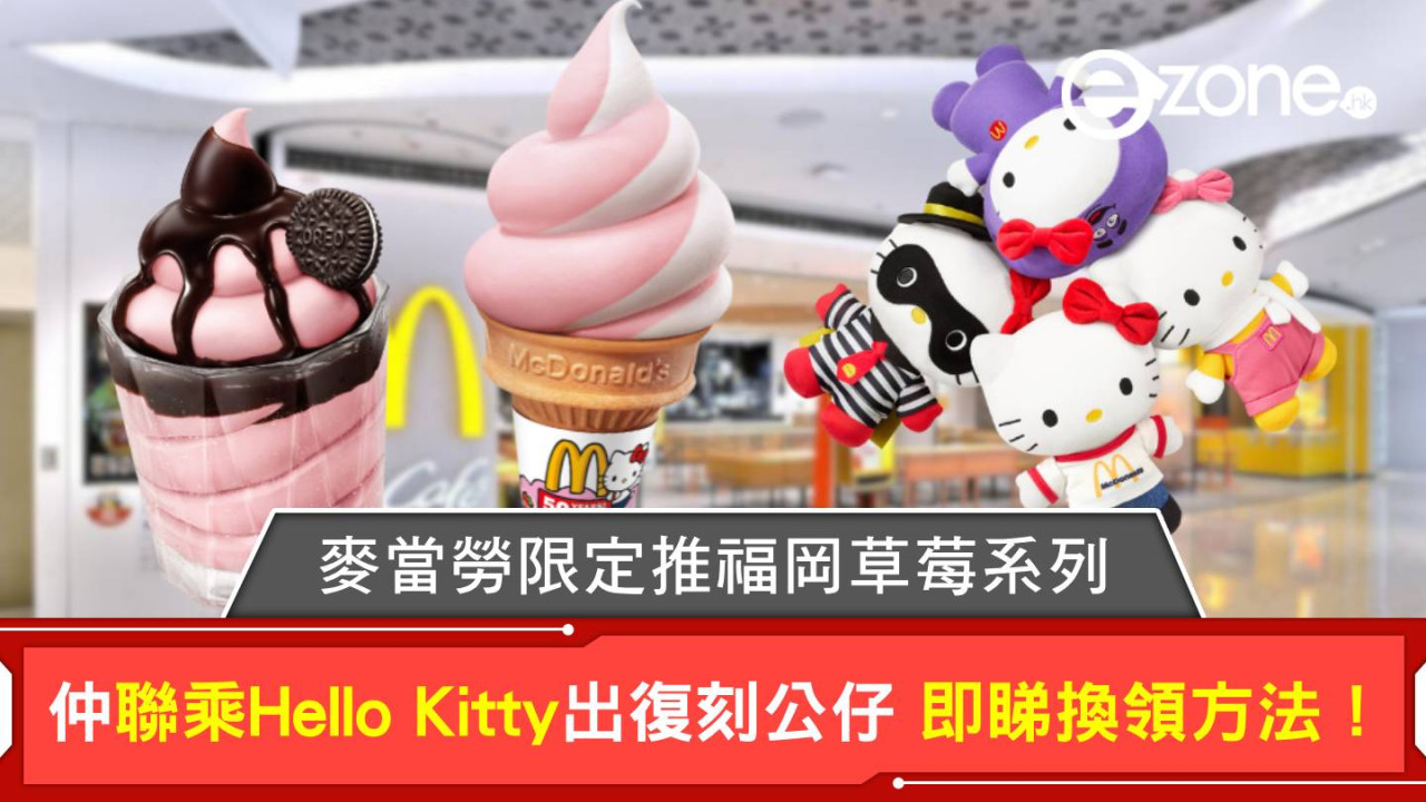 麥當勞限定推福岡草莓系列 仲聯乘Hello Kitty出復刻公仔 即睇換領方法！