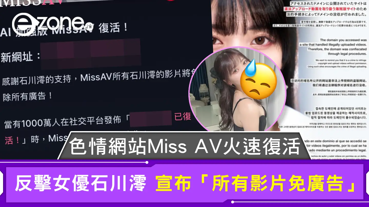 色情網站Miss AV火速復活 反擊女優石川澪 宣布「所有影片免廣告」