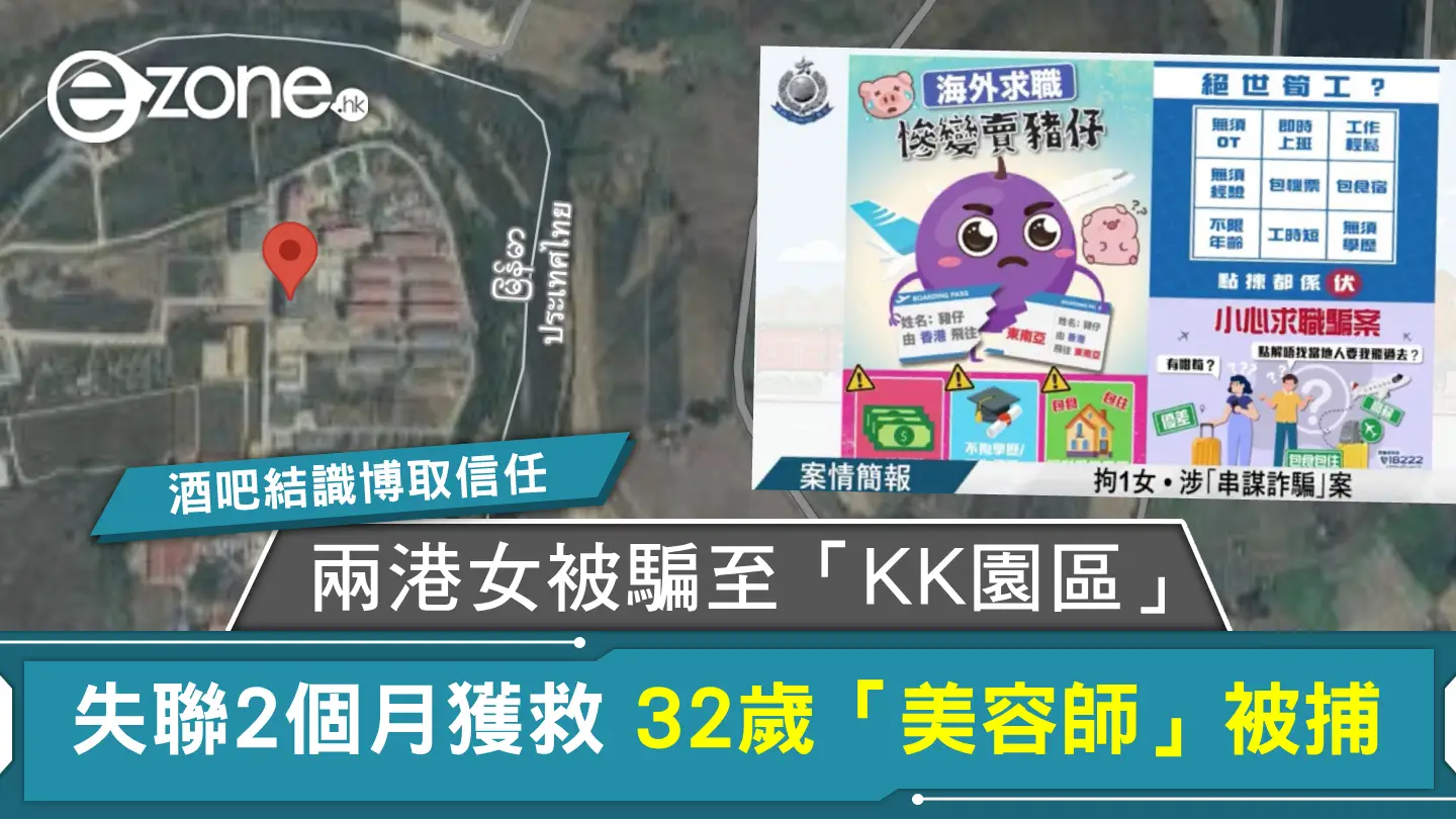 兩港女被騙至緬甸「KK園區」失聯2個月獲救 32歲「美容師」被捕