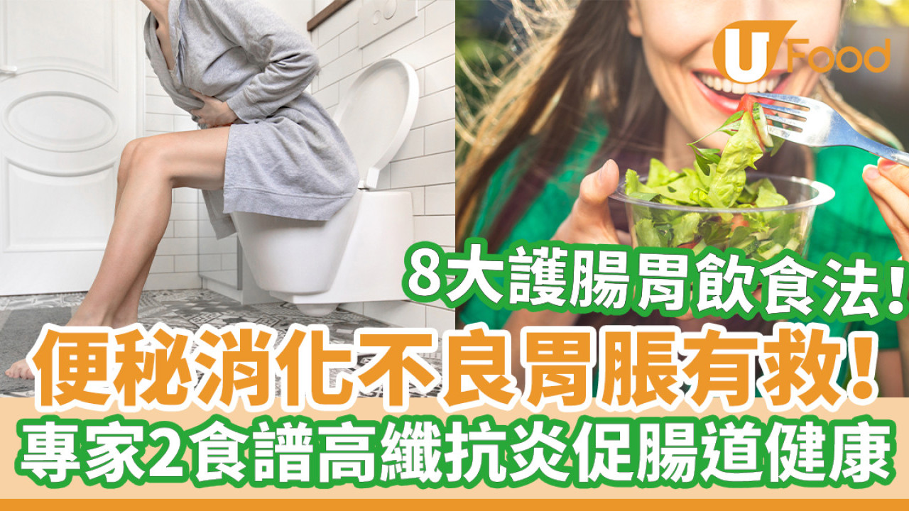 便秘消化不良胃脹有救！ 專家2食譜高纖抗炎促腸道健康 8大護腸胃飲食法