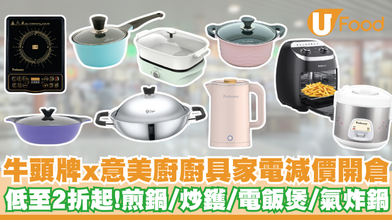 牛頭牌x意美廚廚具家電減價開倉    低至2折起！煎鍋／炒鑊／電飯煲／氣炸鍋