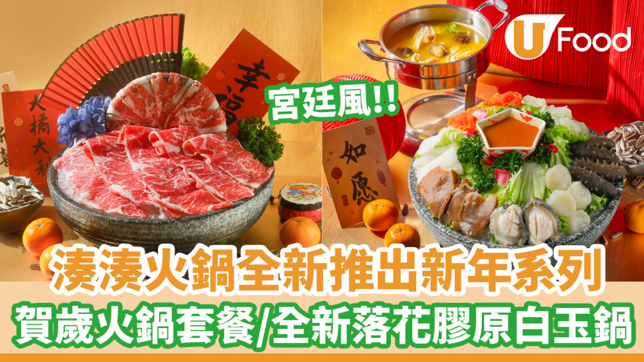湊湊火鍋全新推出新年系列！宮廷風賀歲火鍋套餐／全新落花膠原白玉鍋
