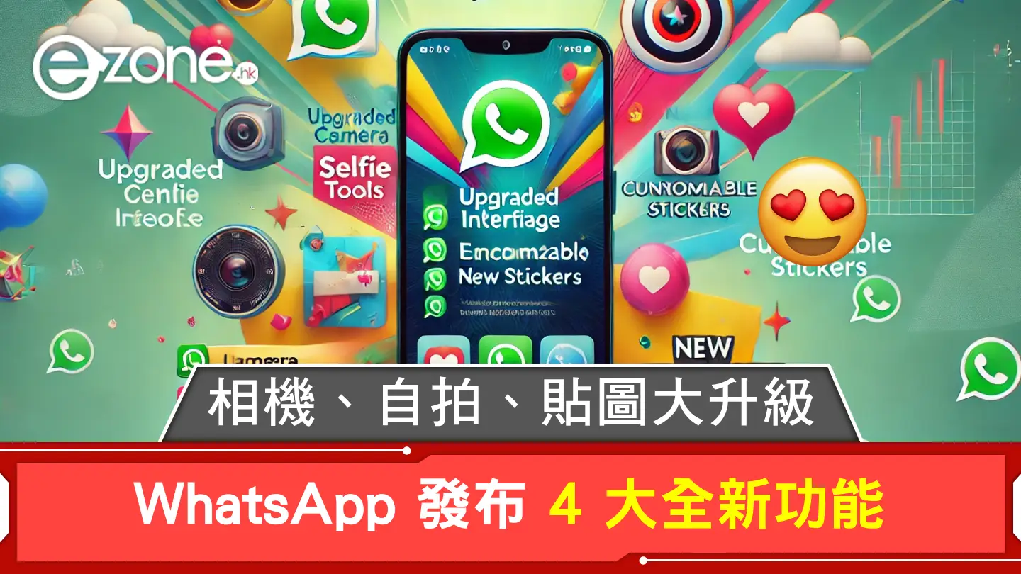  WhatsApp 發布 4 大全新功能！相機、自拍、貼圖大升級！