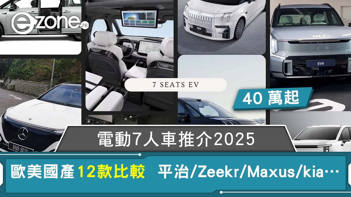 電動7人車推介2025｜歐美國產12款比較40萬起 平治SUV/Maxus Mifa/kia…