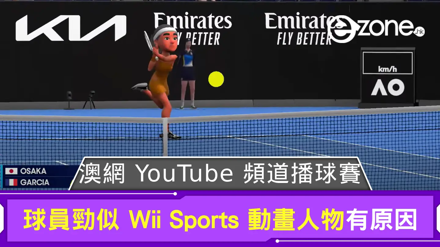 澳網 YouTube 頻道播球賽 球員勁似 Wii Sports 動畫人物有原因?