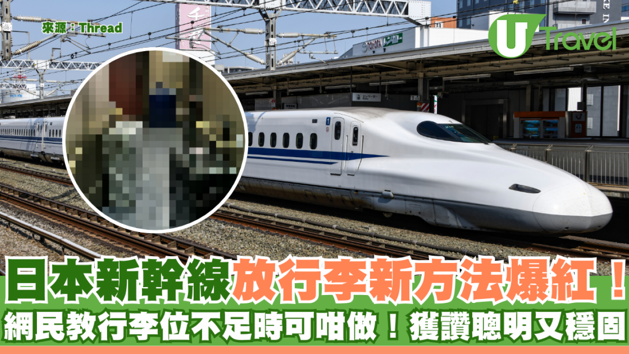 日本新幹線放行李新方法爆紅！網民教行李位不足時可咁做！獲讚聰明又穩固
