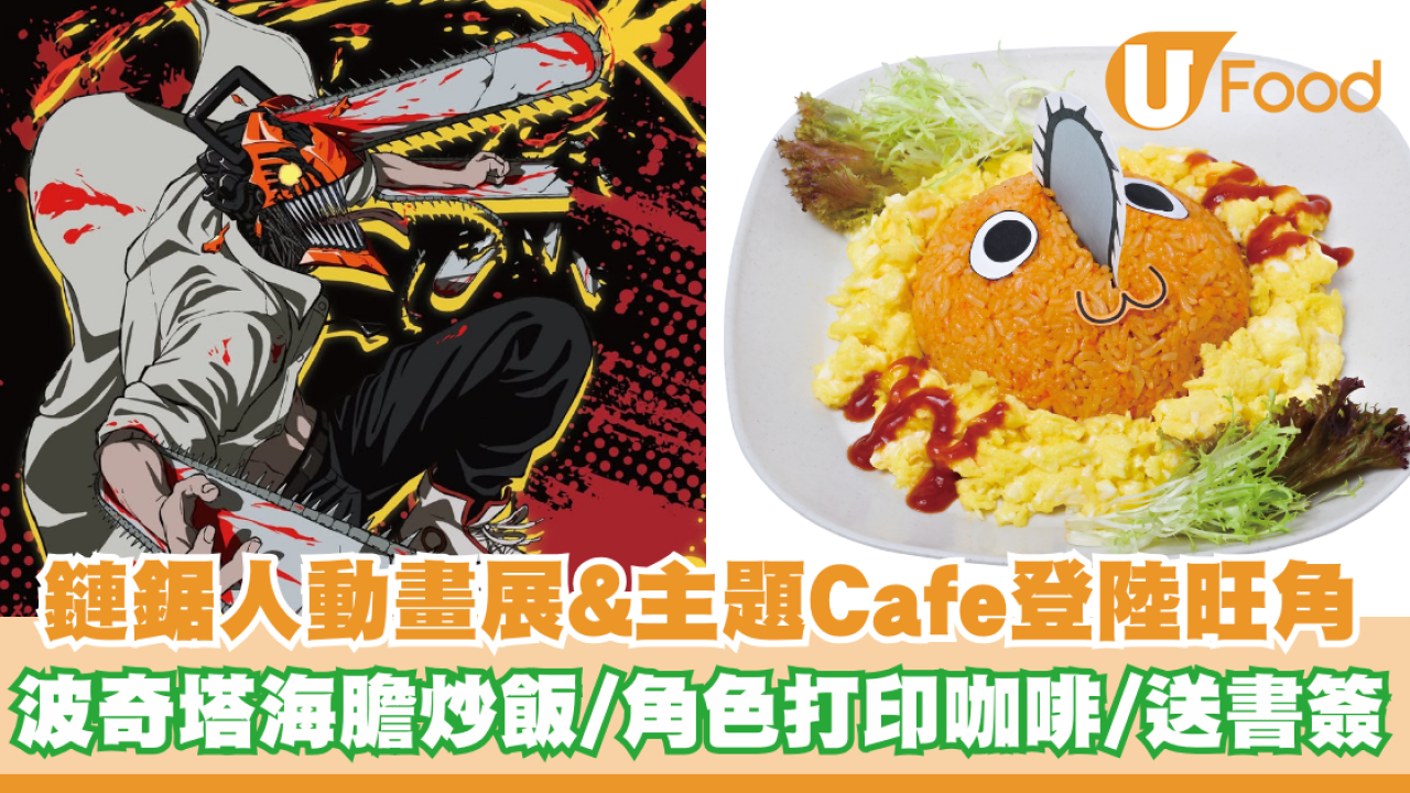 鏈鋸人動畫展&主題Cafe登陸旺角！波奇塔海膽炒飯/角色打印咖啡/送書簽