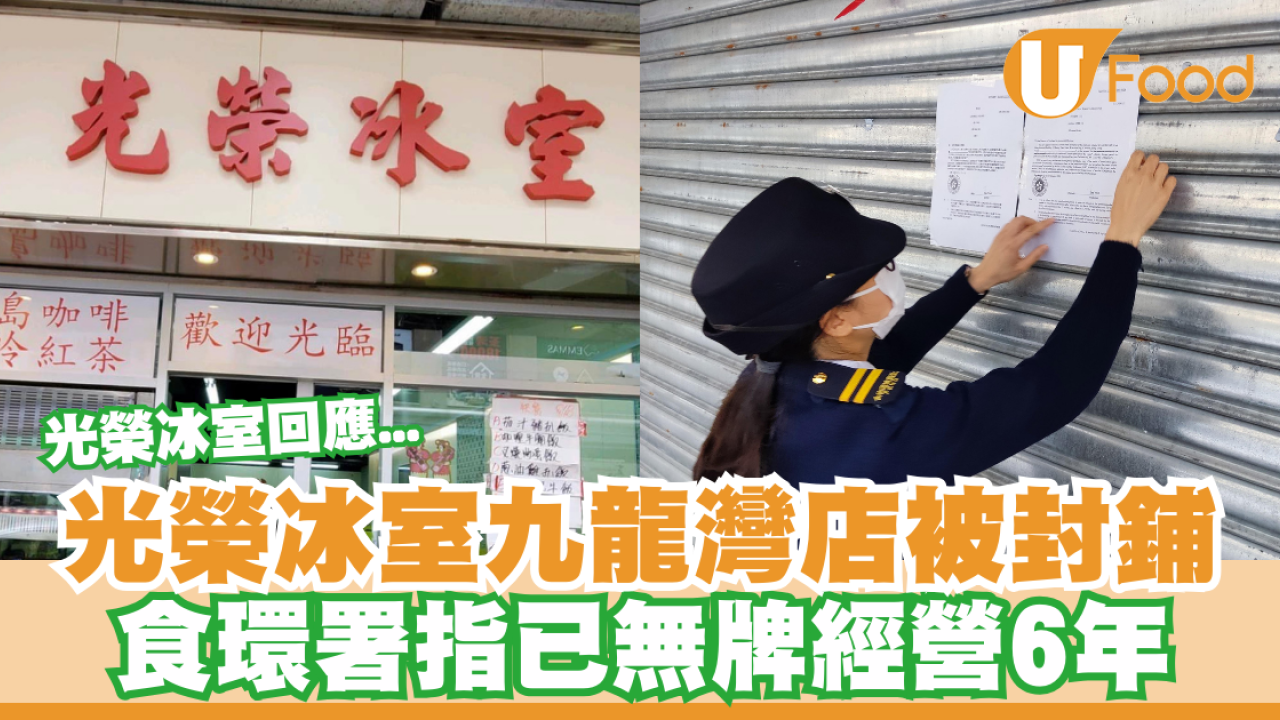 光榮冰室九龍灣店被封鋪！食環署指已無牌經營6年／光榮冰室回應... | U Food