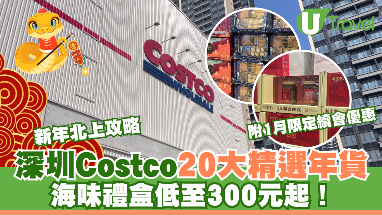 新年北上攻略｜深圳Costco20大精選年貨 海味禮盒低至300元起！附1月限定續會優惠