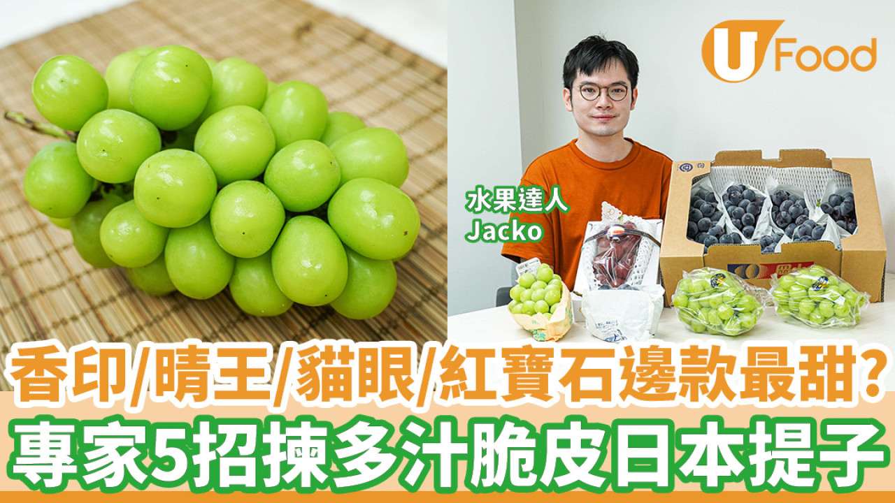 日本提子品種｜香印／晴王／貓眼／紅寶石邊款最甜？ 水果達人5招教揀多汁脆皮提子