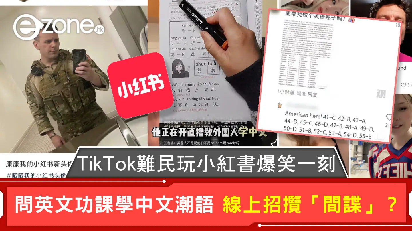 TikTok 難民玩小紅書爆笑一刻 問英文功課學中文潮語 線上招攬「間諜」？