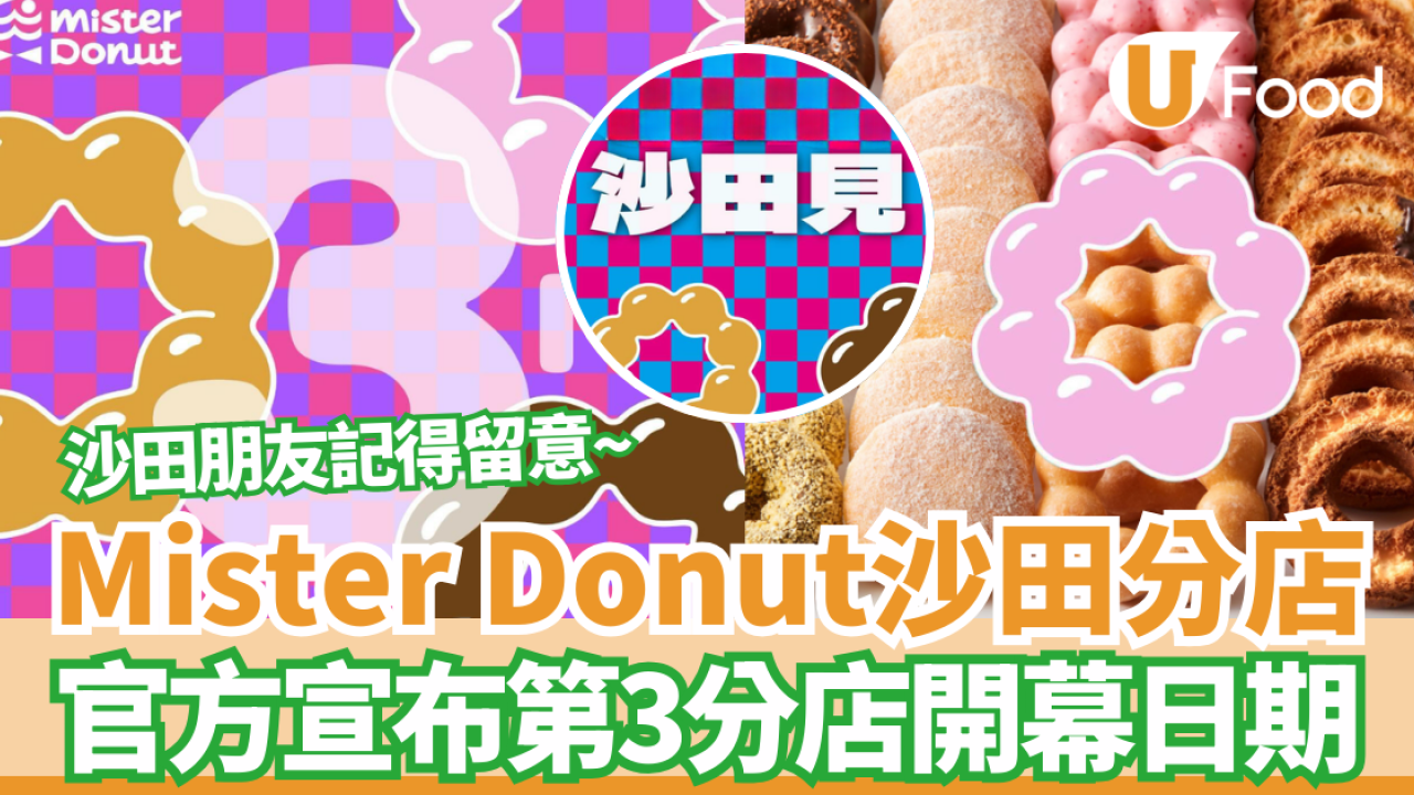沙田美食｜Mister Donut沙田分店 官方宣布開幕日期 !