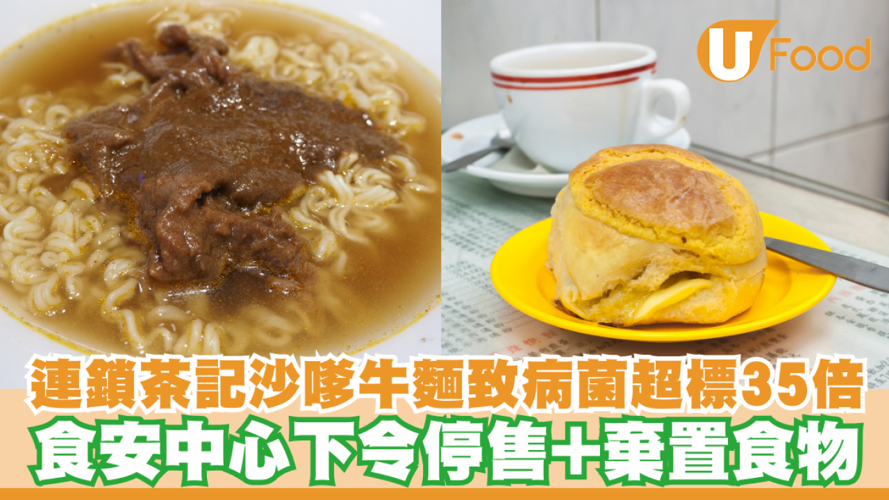 青衣1冰室沙嗲牛肉麵致病菌超標35倍！食安中心下令停售+棄置食物