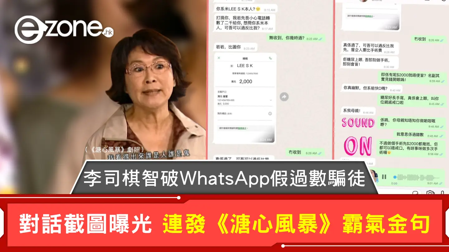 李司棋智破WhatsApp借錢騙徒 對話截圖曝光 連發《溏心風暴》霸氣金句